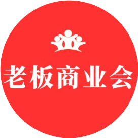 老板商业会