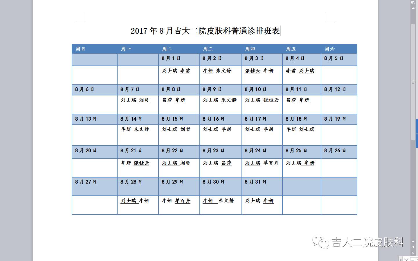 2017年8月吉大二院皮肤科专家出诊表(有变动)