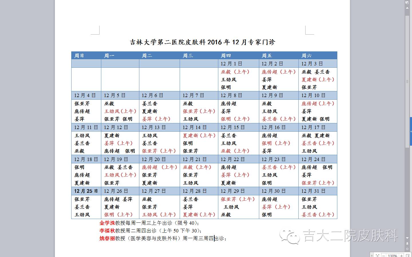 吉林大学第二医院皮肤科2016年12月出诊表