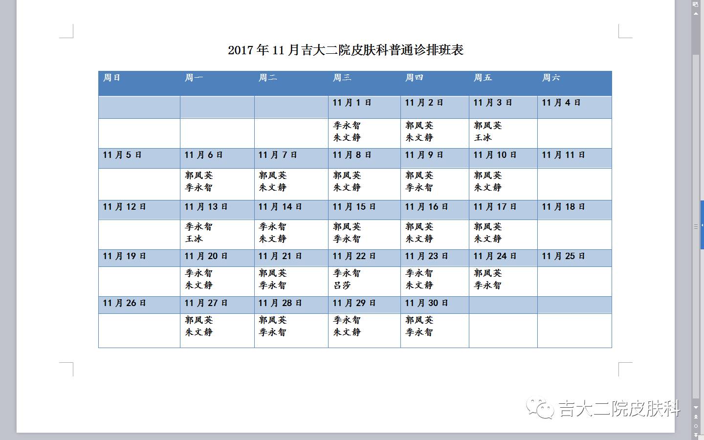 2017年11月吉大二院皮肤科出诊表