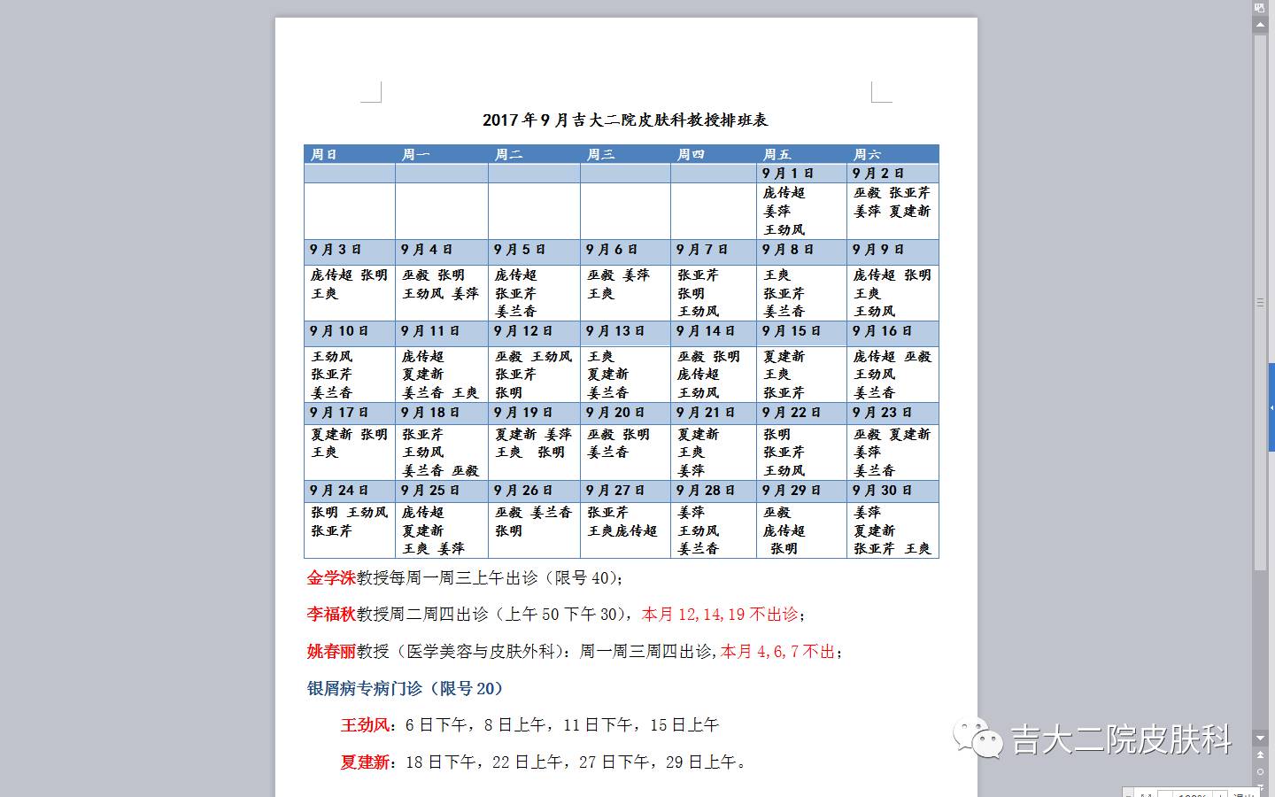 2017年9月吉大二院皮肤科出诊表