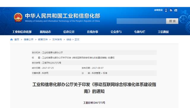 【头条】工信部发布《移动互联网综合标准化体系建设指南》