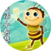 生活小智慧