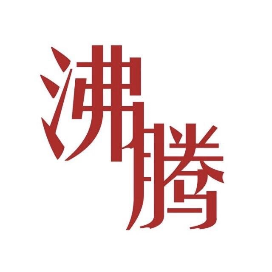 沸腾 自由微信 Freewechat