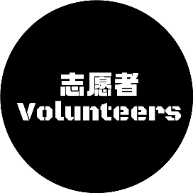 志愿者Volunteers