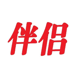 伴侣杂志