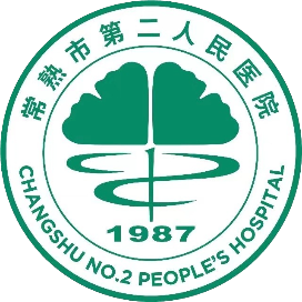 常熟二院