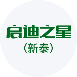 启迪之星新泰