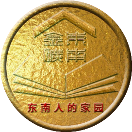 东南人的家园