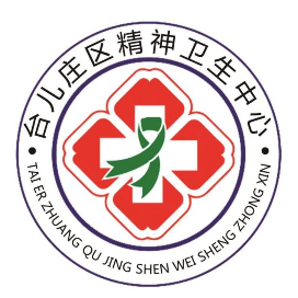 台儿庄区精神卫生中心
