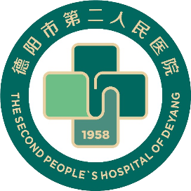 德阳市第二人民医院