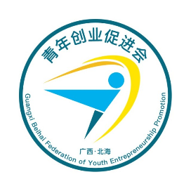 北海市青年创业促进会