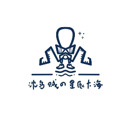 沈乌贼的星辰大海