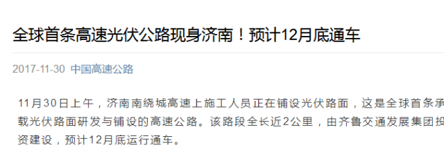 光伏路面横空出世:公路变成充电宝