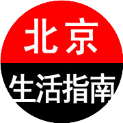 北京生活指南