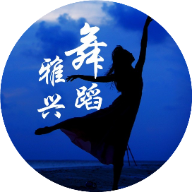 舞蹈雅兴