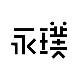 永璞