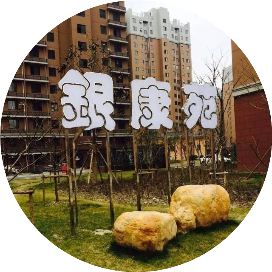 景城银康苑居委