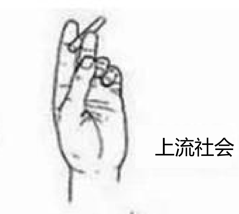 被拿捏那是抽烟的手势暴露了你
