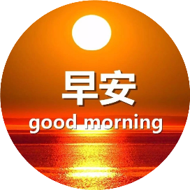 早安送问候