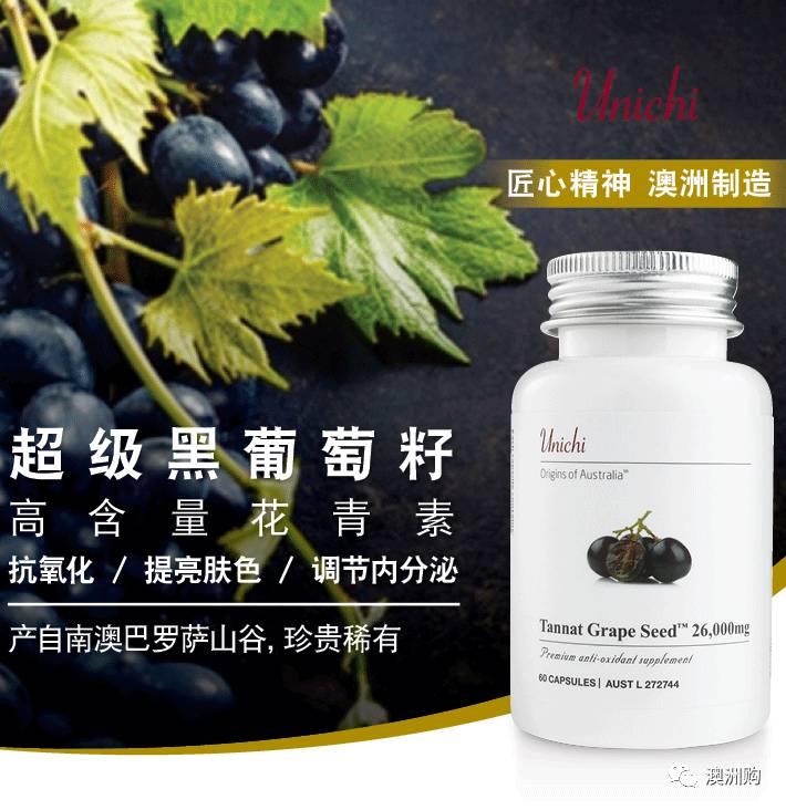 Unichi丹拿葡萄籽精华 超高花青素含量 美白祛斑抗敏抗衰老 李湘推荐的 冻龄秘诀 自由微信 Freewechat