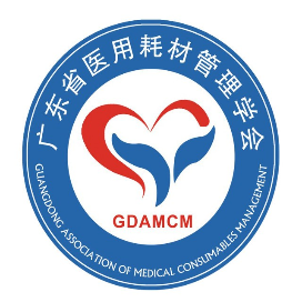 广东省医用耗材管理学会