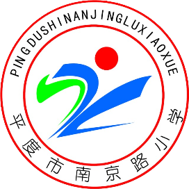 平度市南京路小学