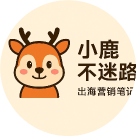 小鹿不迷路-出海营销笔记