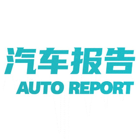 汽车报告