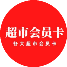 超市会员卡
