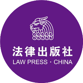 法律出版社