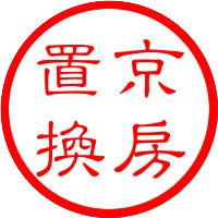 京房置换