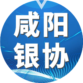 咸阳市银行业协会