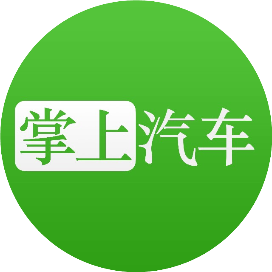 掌上汽车公众号