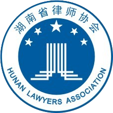 湖南省律师协会