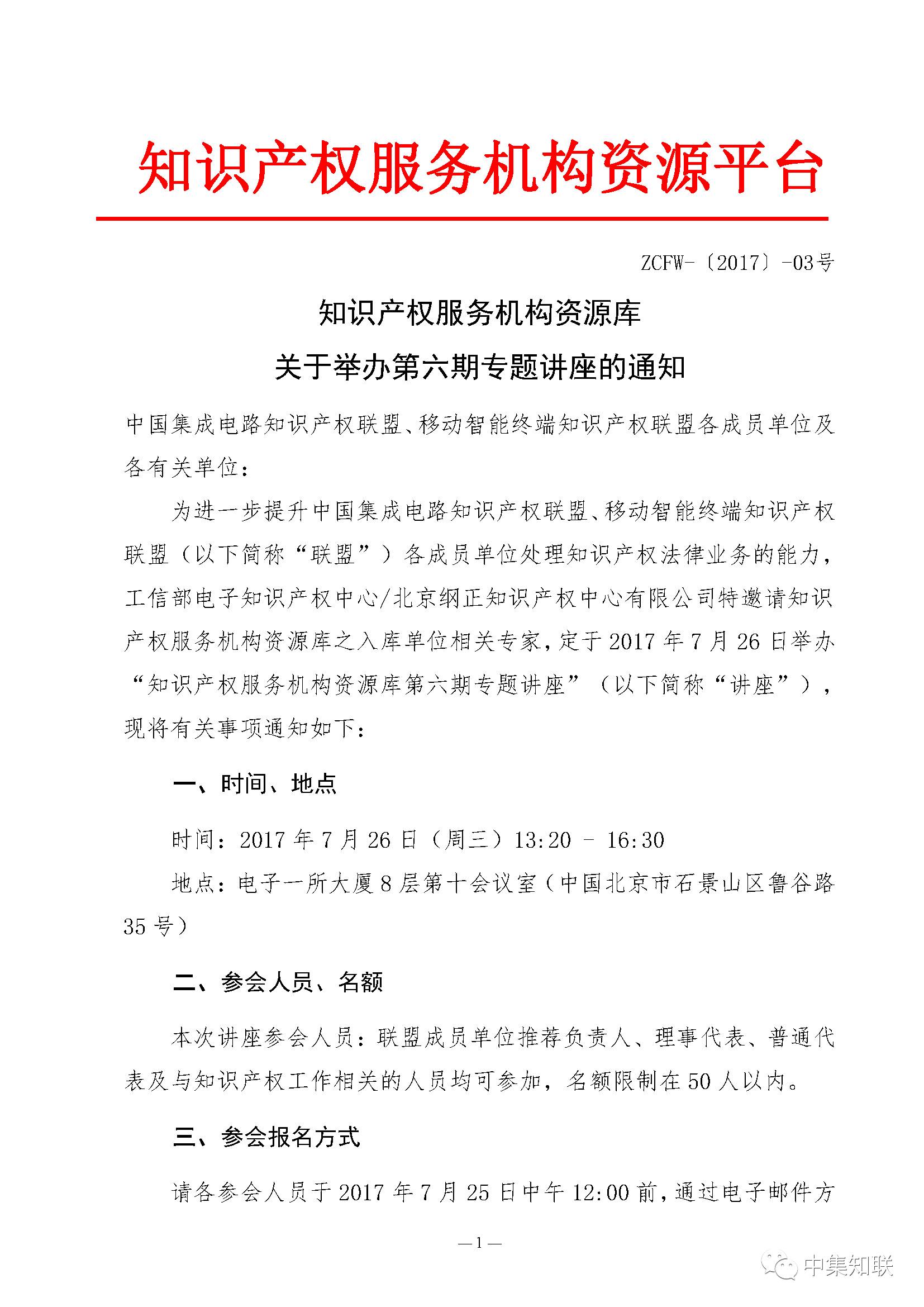 知识产权服务机构资源库 关于举办第六期专题讲座的通知