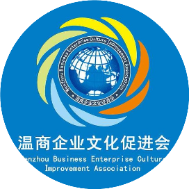 温州市温商企业文化促进会