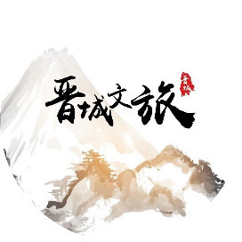 晋城文旅