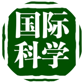 国际科学