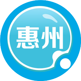 全惠州