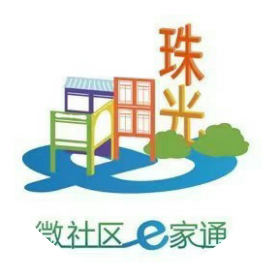 微社区e家通璀璨珠光