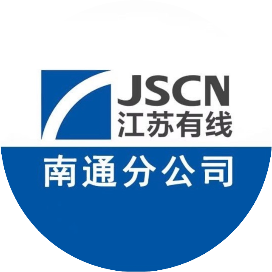 江苏有线南通分公司