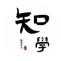 知学天下