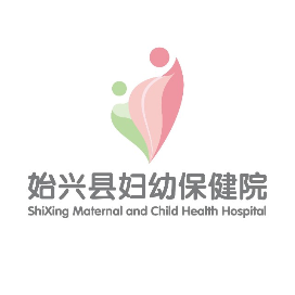 始兴县妇幼保健院