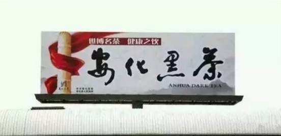 黑茶能促进食欲，帮助消化，并有利尿通便和解热作用，可用于高热