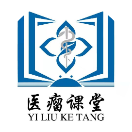 医瘤课堂