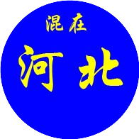 混在河北
