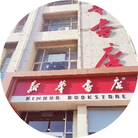 冀州新华书店