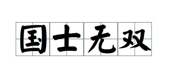 好多人并不知国士无双什么意思