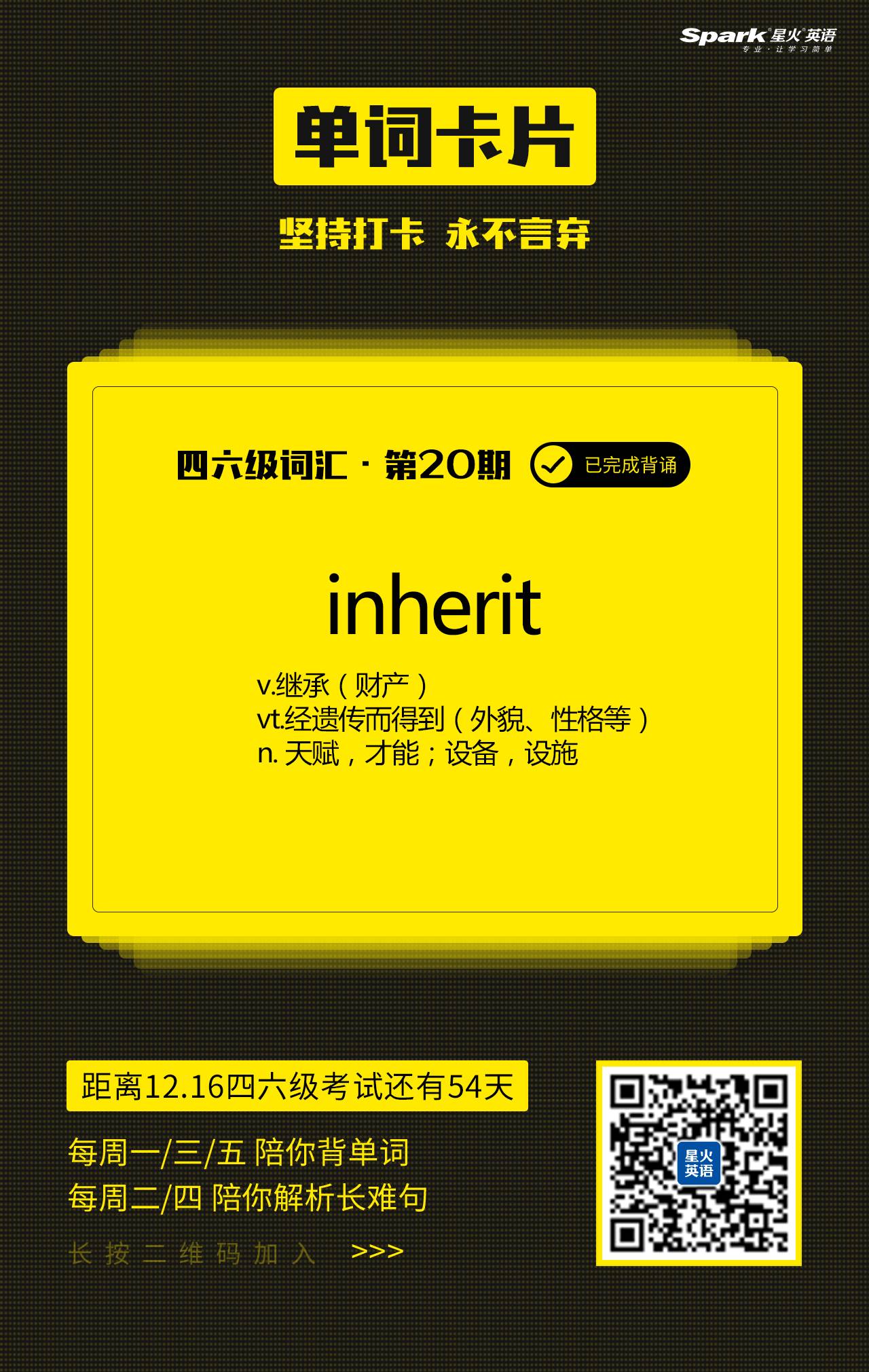 四六级词汇·第20期丨inherit